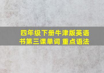 四年级下册牛津版英语书第三课单词 重点语法